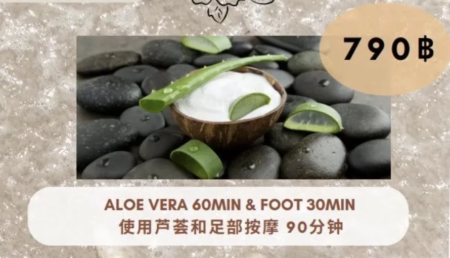 ว่านหางจระเข้ 60 + เท้า 30